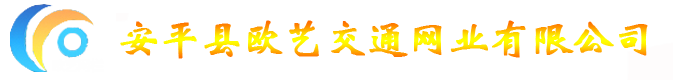 安平縣歐藝交通網業(yè)有限公司